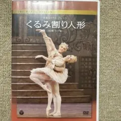 くるみ割り人形 DVD (全2幕・ライト版)
