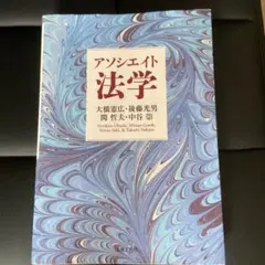 アソシエイト法学