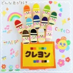 【即日発送！】大人気 手袋シアター ハンドメイド 保育教材 どんないろがすき M