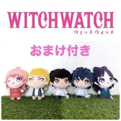 おまけ付き‼️ ぷちっしゅ ウィッチウォッチ ぬいぐるみマスコット 全5種コンプ