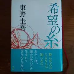 希望の糸 ハードカバー版 初版