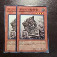 遊戯王　干ばつの結界像　2枚