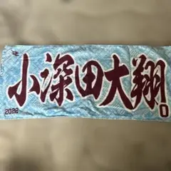 小深田大翔 応援タオル 2022年　楽天イーグルス