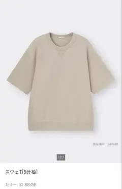 【新品タグ付き】GU スウェットT（5分袖） XS ベージュ