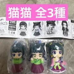 【当日発送早い者勝ち¨̮⃝】薬屋のひとりごと でふぉフィグ！猫猫1.2.3