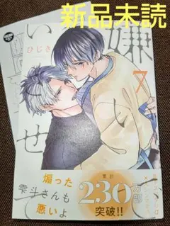 嫌いでいさせて 7 特典付き ( 新品未読 ) ①