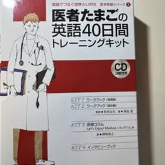 定価12572 医者たまごの英語40日間トレーニングキット Amazon.co.jp: 医者たまごの英語40日間トレーニングキット (医学