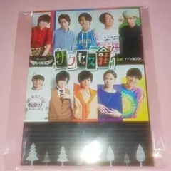テレビ演劇 サクセス荘 公式ファン BOOK