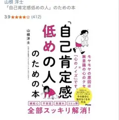 自己肯定感低めの人のための本