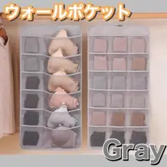 吊り下げ収納 ウォールポケット 大容量 下着収納 便利 ハンガー グレー
