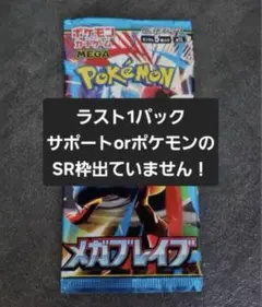 【新品未開封】メガブレイブ バラパック ラスト1パック　ポケモンカード