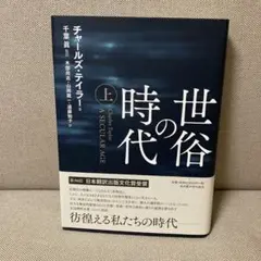 世俗の時代 上 - メルカリ