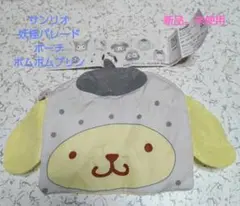 サンリオ ポムポムプリン ポーチ 新品・未使用