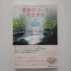 『奇跡のコース』を生きる : 入門から実践まで