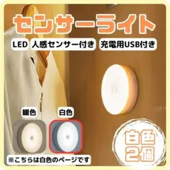 白色2個　LEDセンサーライト　USB充電付　室内 人感 自動　廊下 明暗　足元