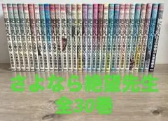 さよなら絶望先生　全30巻セット　久米田康治　全巻セット