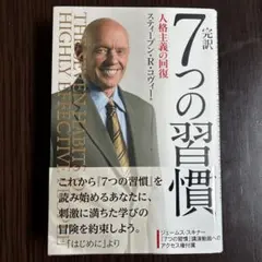 7つの習慣 スティーブン・R・コヴィー著
