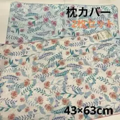 枕カバー 2枚セット ピロケース　花柄枕カバー