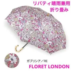 新品未使用　リバティ　LIBERTY 晴雨兼用傘 2025年最新】LIBERTY 折りたたみ傘の人気アイテム - メルカリ