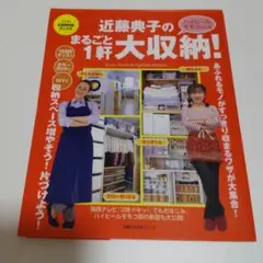 近藤典子のまるごと1軒大収納!