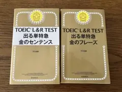 TOEIC L&R TEST 出る単特急 2冊セット