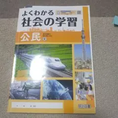よくわかる社会の学習 公民