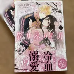 異世界の皇妃 1 フルカラーコミックス