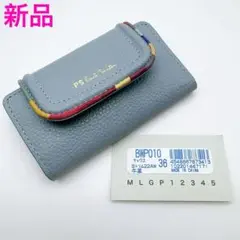 ポールスミス 4連キーケース サックスブルー×マルチストライプライン 新品レザー