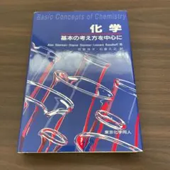 化学:基本の考え方を中心に