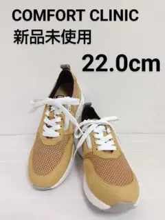 《新品未使用》コンフォートクリニック1989HMスニーカー22.0cm