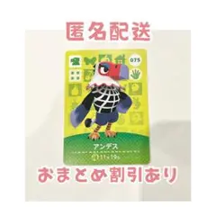 どうぶつの森 amiibo カード 075 アンデス