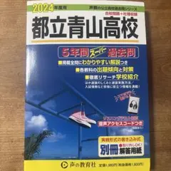 都立青山高校5年間スーパー過去問