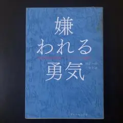 嫌われる勇気