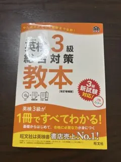 英検3級総合対策教本