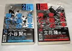 大日本帝国の興亡 新版 1・2巻