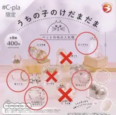 #C-pla限定　うちの子のけだまだま ガチャ