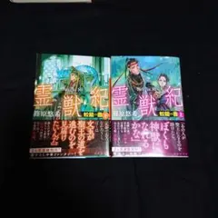 霊獣紀 蛟龍の書　上下2巻セット　篠原悠希