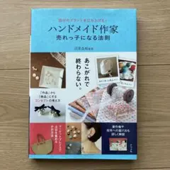 自分のブランドを立ち上げる!ハンドメイド作家 売れっ子になる法則