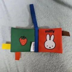 ミッフィー カシャカシャ布絵本　ひよこクラブ　付録