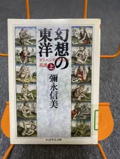 「幻想の東洋 上 オリエンタリズムの系譜」