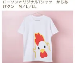 ローソン50周年オリジナルTシャツ からあげクン　サイズL 男女兼用