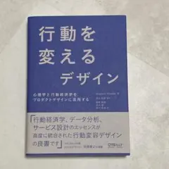 行動を変えるデザイン 心理学と行動経済学をプロダクトデザインに活用する