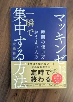 マッキンゼーで学んだ 時間の使い方がうまい人の一瞬で集中する方法