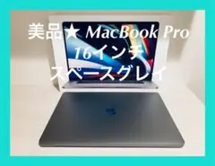 美品★ MacBook Pro 16インチ スペースグレイ