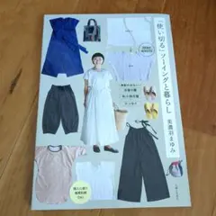 「使い切る」ソーイングと暮らし