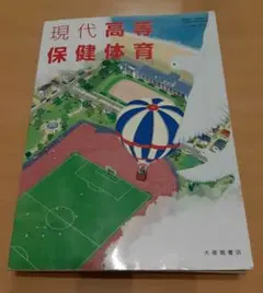 現代高等保健体育 大修館書店 保体701 中古品 高校 保健 教科書