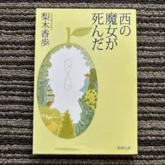 西の魔女が死んだ (新潮文庫) - 梨木 香歩