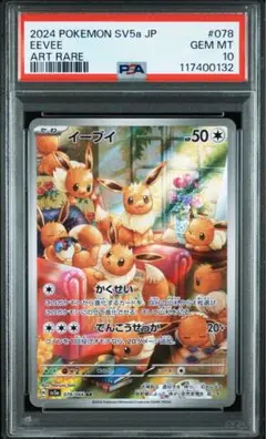 【PSA10】イーブイ　AR