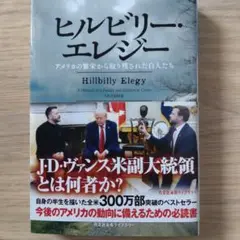 ヒルビリー・エレジー アメリカの繁栄から取り残された白人たち