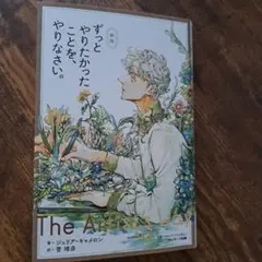 ずっとやりたかったことをやりなさい